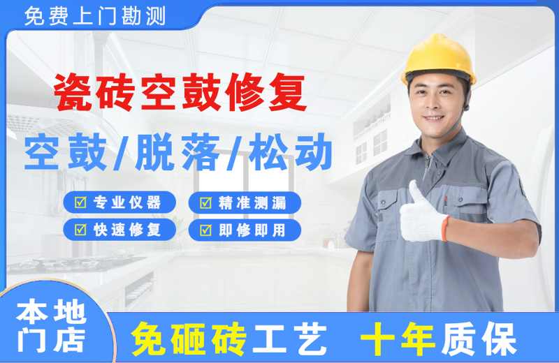 铜山瓷砖空鼓修复