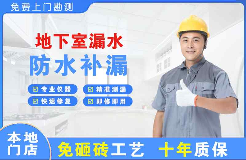 铜山地下室漏水维修